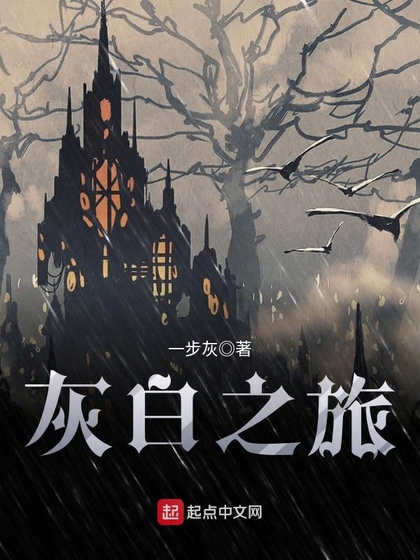 灰白之旅在線閱讀