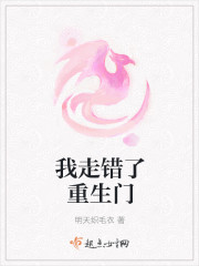 我走错了重生门