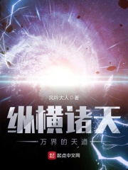 縱橫諸天萬界的天道在線閱讀