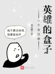 一個會召喚英雄的盒子在線閱讀