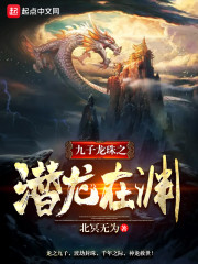 九子龙珠1潜龙在渊