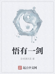 悟有一剑