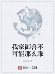 我家御兽不可能那么乖