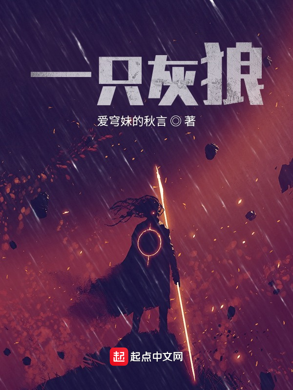 一只灰狼在線閱讀