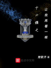十六强之让我再看一眼在线阅读