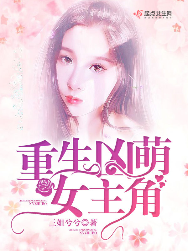 重生兇萌女主角在線閱讀