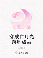 穿成白月光落地成霜