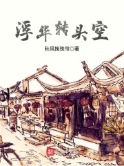 浮華轉頭空在線閱讀