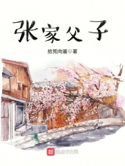 張家父子在線閱讀