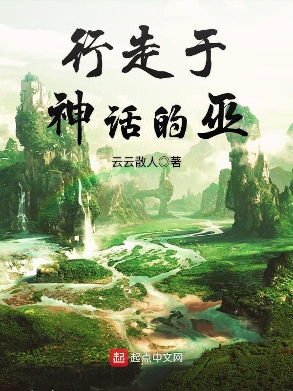 行走于神話的巫在線閱讀