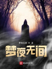 梦夜无间