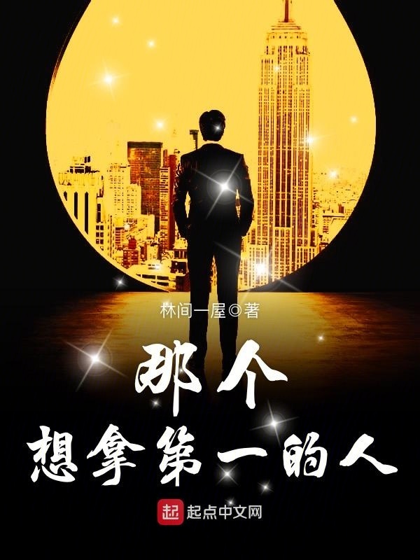 那個想拿第一的人在線閱讀