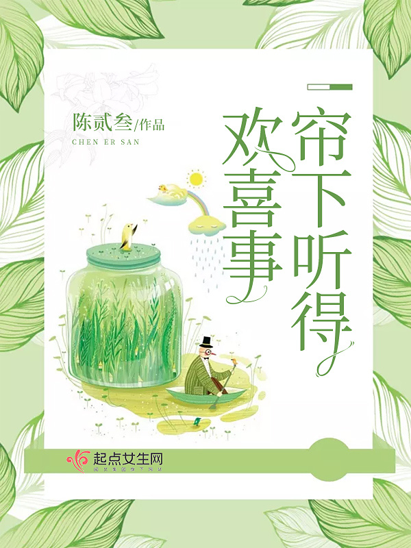 簾下聽得歡喜事在線閱讀