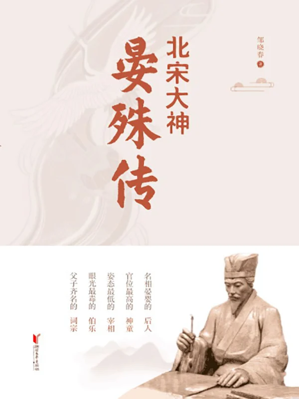 北宋大神晏殊传在线阅读