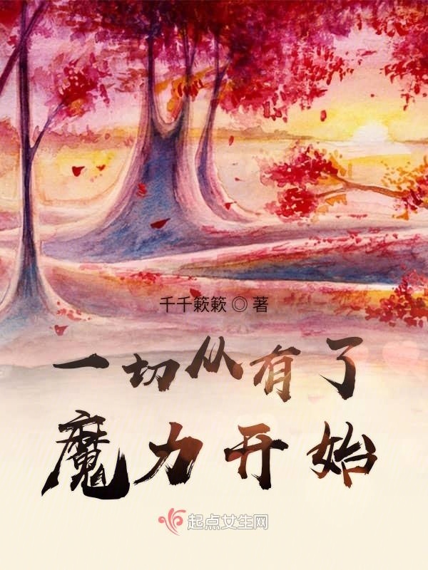 一切從有了魔力開始在線閱讀
