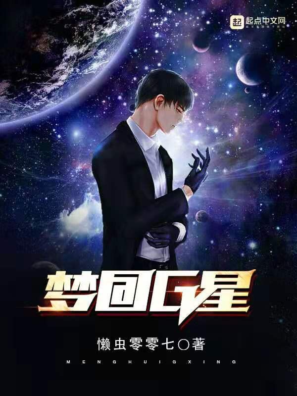夢回G星在線閱讀