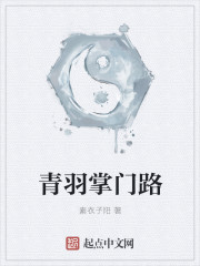 青羽掌门路