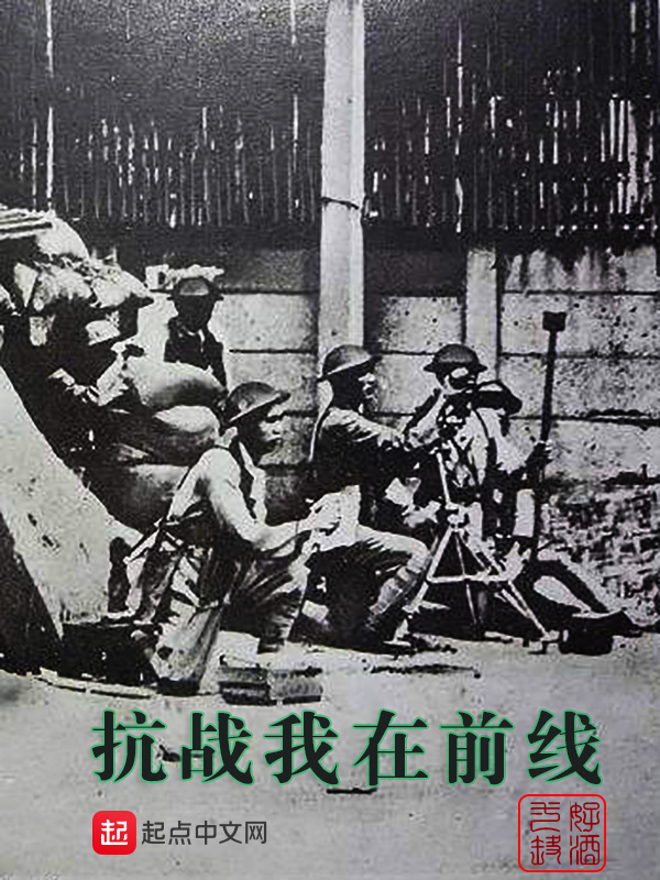 抗戰(zhàn)我在前線在線閱讀