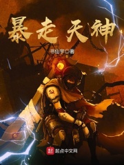 暴走天神在線閱讀