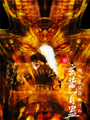 玄黄百蛊