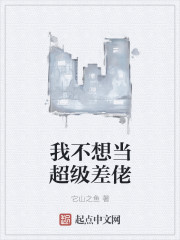 我不想当超级差佬