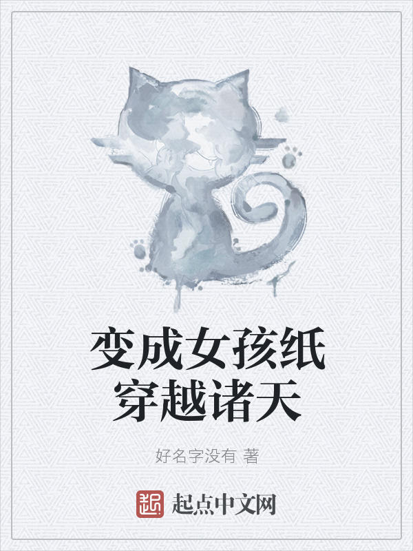 變成女孩紙穿越諸天在線閱讀