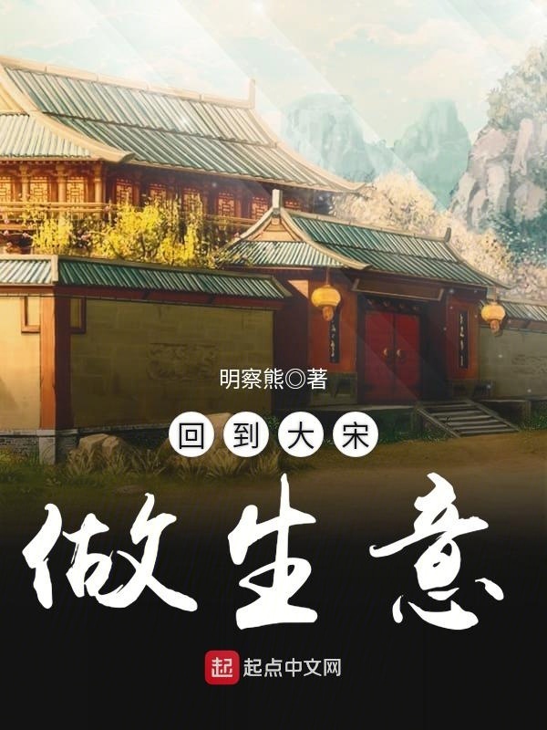 回到大宋做生意在線閱讀