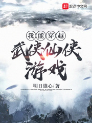 我能穿越武俠仙俠游戲在線閱讀