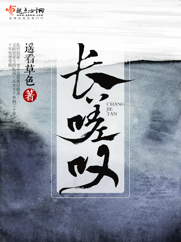 長嗟嘆在線閱讀