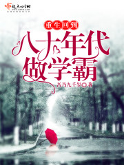 重生八十年代做学霸