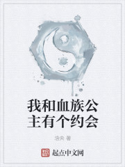 我和血族公主有个约会