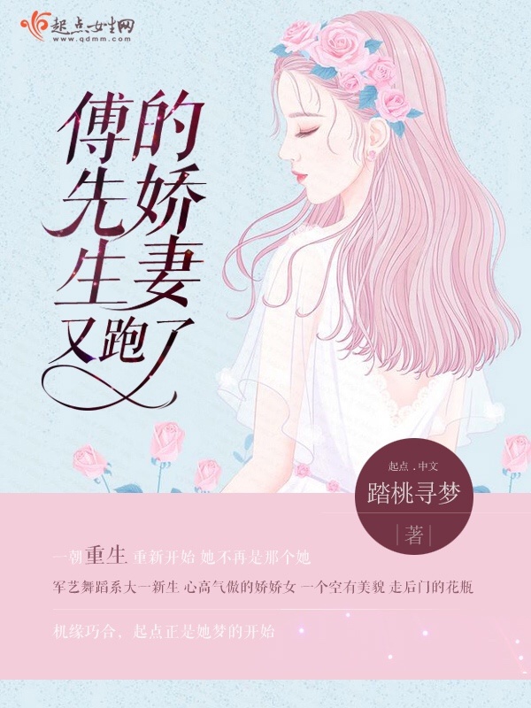 傅先生的嬌妻又跑了在線閱讀