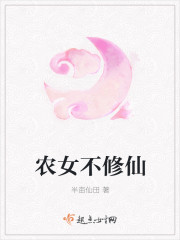 农女不修仙