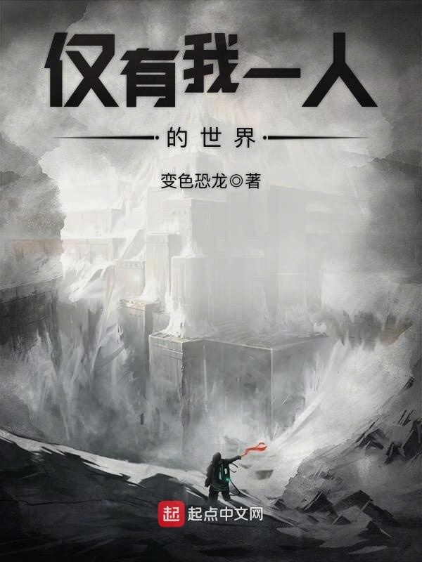 僅有我一人的世界在線閱讀