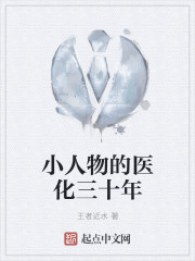 小人物的医化三十年