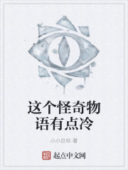 这个怪奇物语有点冷