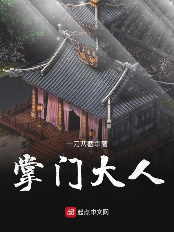 掌門大人在線閱讀