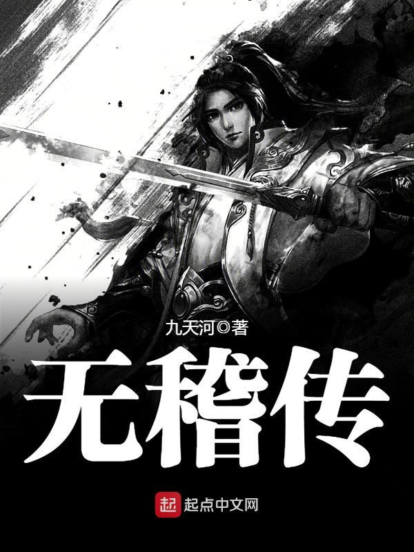 無稽傳在線閱讀