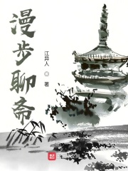 漫步聊齋在線閱讀