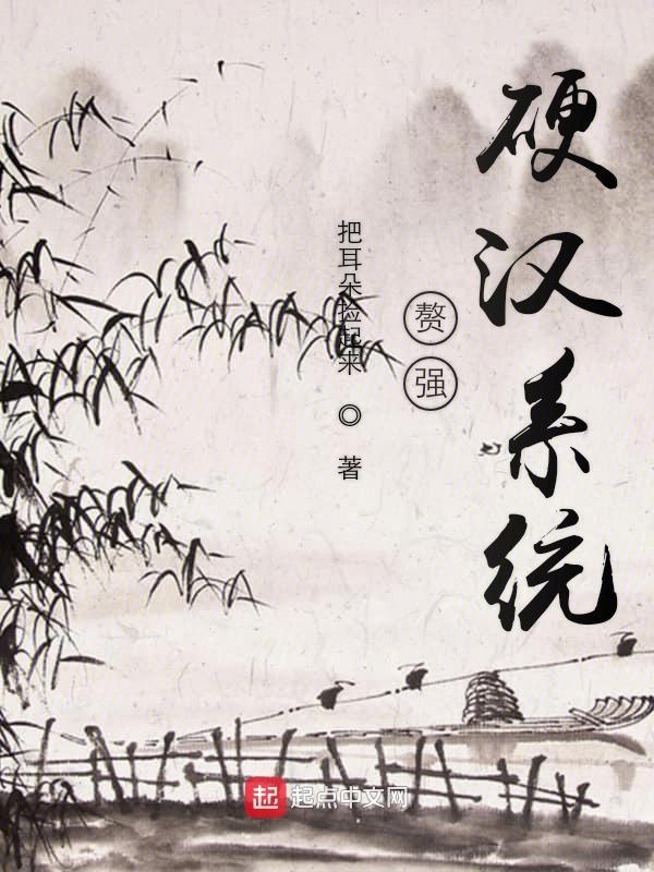 贅強(qiáng)硬漢系統(tǒng)在線(xiàn)閱讀
