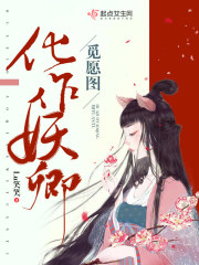 化作妖卿覓愿圖在線閱讀