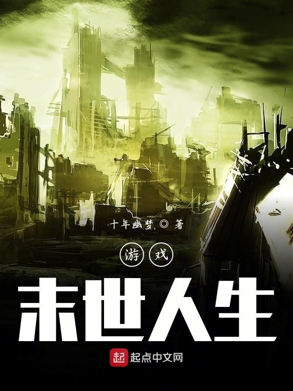 游戲末世人生在線閱讀
