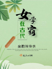女学霸在古代