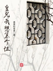 皇兄我想篡個位在線閱讀