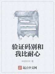 驗證碼別和我比耐心在線閱讀