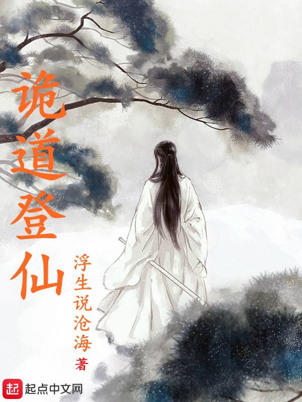 詭道登仙在線閱讀