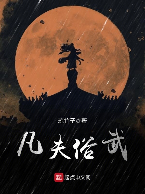 凡夫俗武在線閱讀