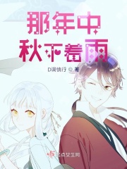 那年中秋下著雨在線閱讀