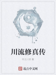 川流修真传