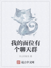 我的面位有个聊天群